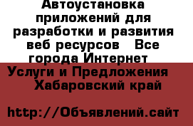 Автоустановка приложений для разработки и развития веб ресурсов - Все города Интернет » Услуги и Предложения   . Хабаровский край